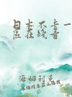 日本不卡一区二区在线看