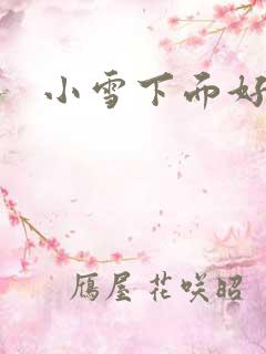 小雪下面好紧