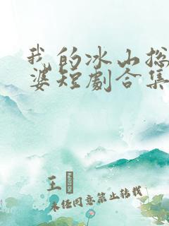 我的冰山总裁老婆短剧合集
