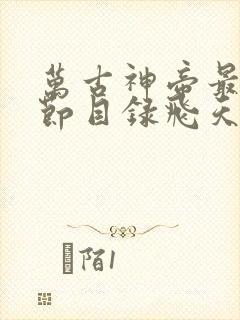 万古神帝最新章节目录飞天鱼