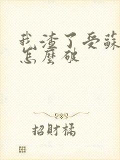 我渣了受苏男主怎么破