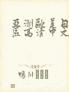 亚洲欧美日韩一区高清中文字幕