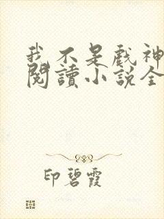 我不是戏神在线阅读小说全集免费