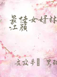 最佳女婿林羽与江颜