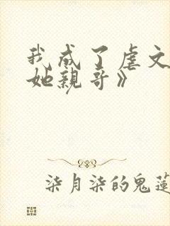 我成了虐文女主她亲哥》