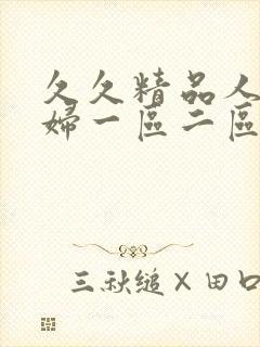 久久精品人妻少妇一区二区3区