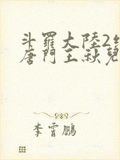 斗罗大陆2绝世唐门王秋儿