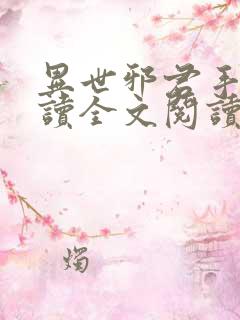 异世邪君手机阅读全文阅读