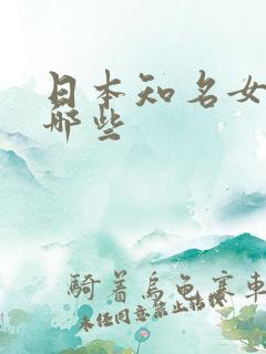日本知名女优有哪些