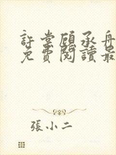 许棠顾承舟小说免费阅读最新章节