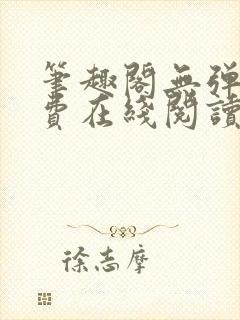 笔趣阁无弹窗免费在线阅读