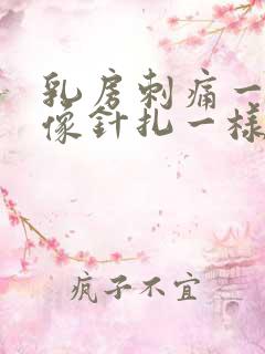 乳房刺痛一阵阵像针扎一样没有硬块