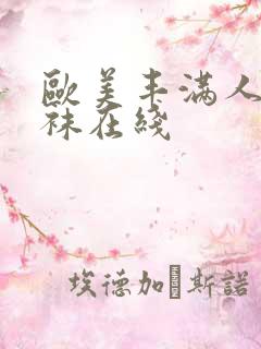 欧美丰满人重丝袜在线