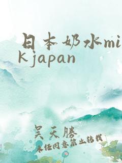 日本奶水milkjapan