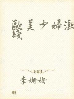 欧美少妇激情在线