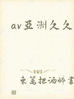 av亚洲久久久