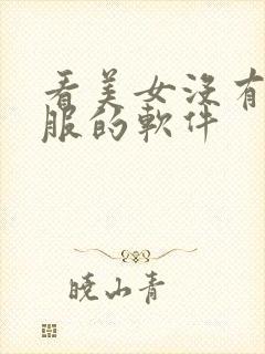 看美女没有穿衣服的软件