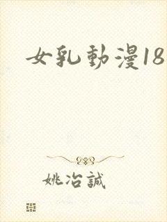 女乳动漫18禁