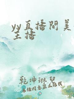 yy直播间美女主播