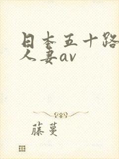 日本五十路熟女人妻av