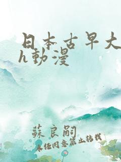 日本古早大尺度h动漫