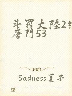 斗罗大陆2绝世唐门53