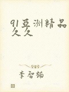 91亚洲精品久久久
