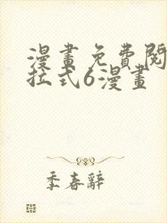 漫画免费阅读下拉式6漫画