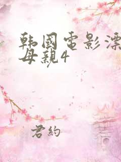 韩国电影漂亮的母亲4