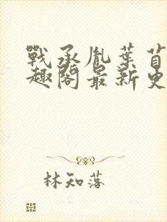 战承胤叶苜苜笔趣阁最新更新内容