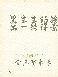 黑生生的脸上显出一丝得意的神色缩句