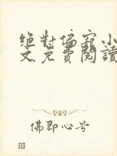 绝对偏宠小说全文免费阅读无弹窗