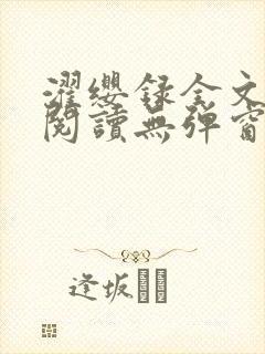 濯缨录全文免费阅读无弹窗笔趣阁