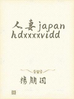 人妻japanhdxxxxvidd