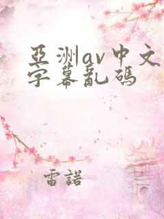 亚洲av中文字字幕乱码