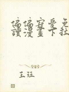 偏偏宠爱免费阅读漫画下拉式快看漫画