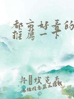 都市好看的小说推荐一下