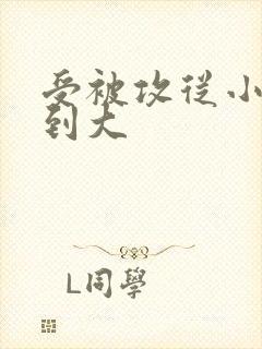 受被攻从小调教到大