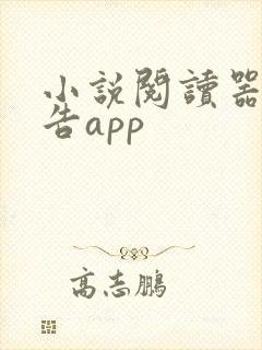 小说阅读器无广告app