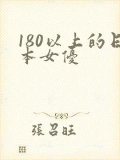 180以上的日本女优