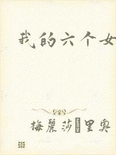 我的六个女邻居