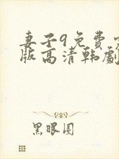 妻子9免费完整版高清韩剧