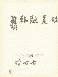 日韩欧美破处视频