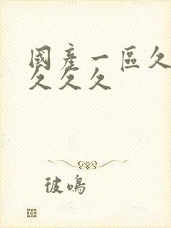 国产一区久久久久久久