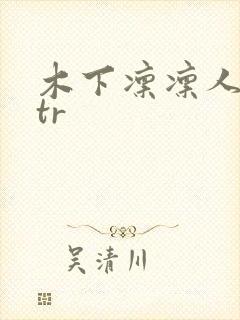 木下凛凛人妻ntr