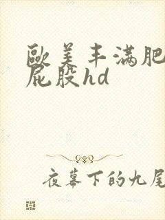 欧美丰满肥臀大屁股hd