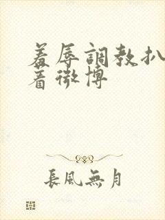 羞辱调教扒开跪着微博