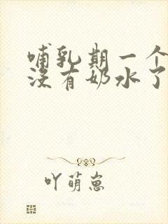 哺乳期一个乳房没有奶水了怎么办