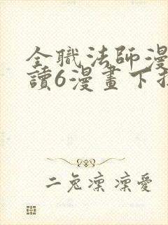 全职法师漫画阅读6漫画下拉式