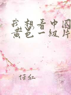 我想看中国国产黄色一级片